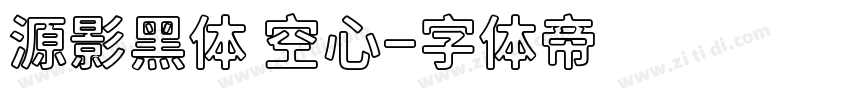 源影黑体 空心字体转换
